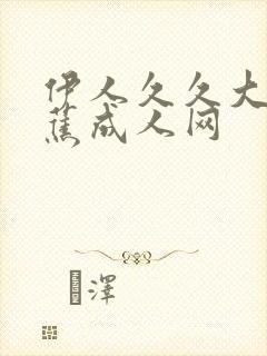 伊人久久大香线蕉成人网