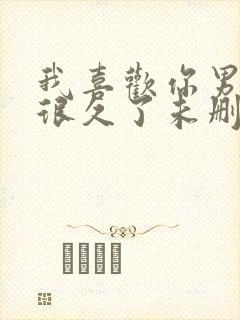 我喜欢你男朋友很久了未删减版txt封面