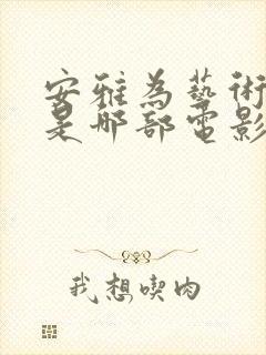 安雅为艺术献身是哪部电影封面