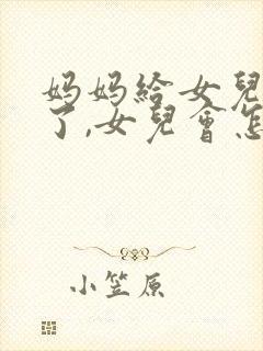 妈妈给女儿跪下了,女儿会怎么样?