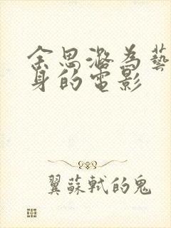 余思潞为艺术献身的电影