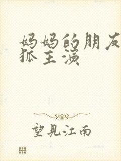 妈妈的朋友朴银狐主演