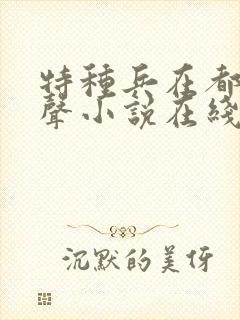 特种兵在都市有声小说在线收听