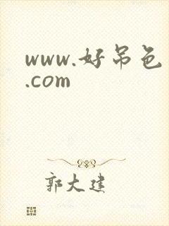 www.好吊色.com