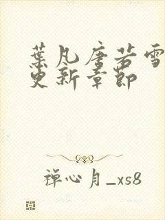 叶凡唐若雪今天更新章节