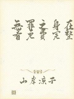 无罪之身在线观看免费完整版高清