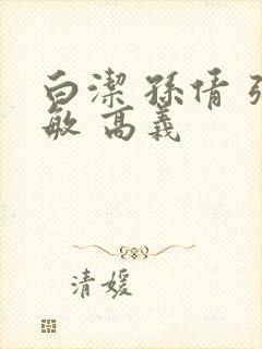 白洁 孙倩 张敏 高义