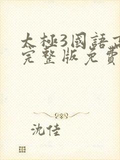 太极3国语高清完整版免费观看