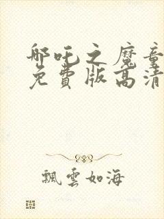 哪吒之魔童降世免费版高清