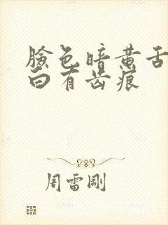 脸色暗黄舌苔发白有齿痕封面