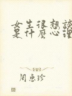 女生很想谈恋爱是什么心理