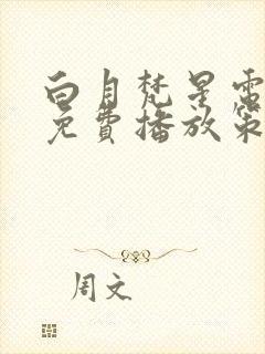 白月梵星电视剧免费播放策驰影院