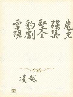 雪豹坚强岁月电视剧全集免费