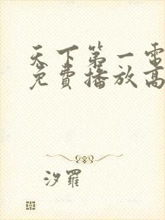 天下第一电视剧免费播放高清完整版在线观看