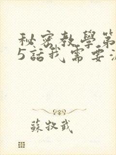 秘密教学第105话我需要灭火