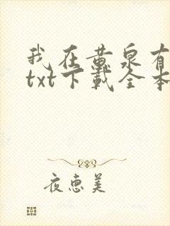 我在黄泉有座房txt下载全本