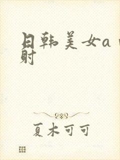 日韩美女aⅴ内射