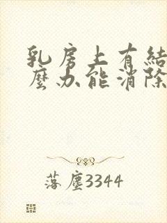 乳房上有结节怎么办能消除吗