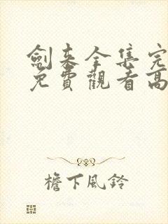 剑来全集完整版免费观看高清