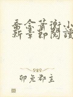 乔念萧衡小说最新章节阅读