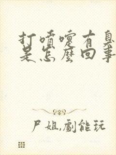 打喷嚏有臭味儿是怎么回事儿?