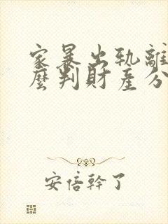 家暴出轨离婚怎么判财产分割封面