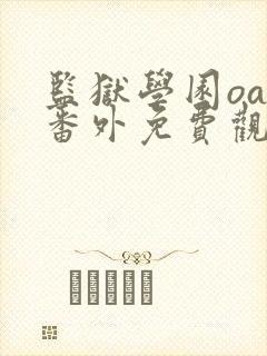 监狱学园oad番外免费观看动漫