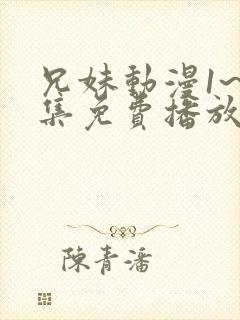 兄妹动漫1~3集免费播放