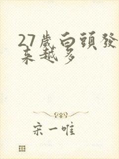 27岁白头发越来越多