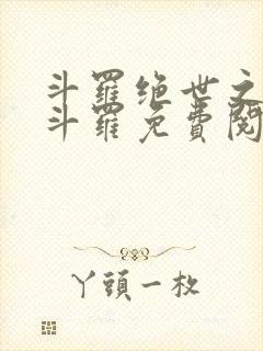 斗罗绝世之正极斗罗免费阅读封面