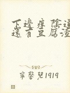 下边痒 阴道里还有豆腐渣的东西