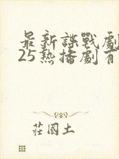 最新谍战剧2025热播剧有哪些电视剧