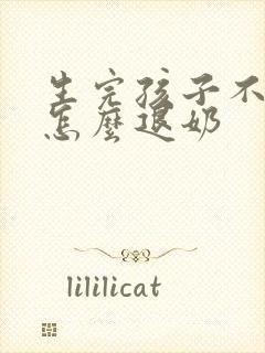 生完孩子不母乳怎么退奶