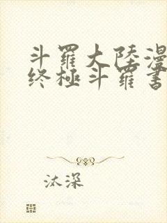 斗罗大陆漫画4终极斗罗书