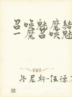 召唤魅魔结果是一魔召唤魅魔结果是义母封面