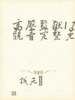 高压监狱1在线观看完整免费观看