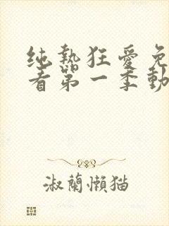 纯热狂爱免费观看第一季动漫在线