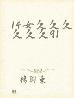 14女久久久久久久久91