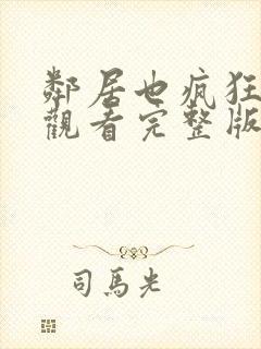 邻居也疯狂免费观看完整版电视剧