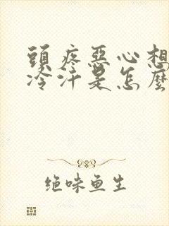 头疼恶心想吐冒冷汗是怎么回事