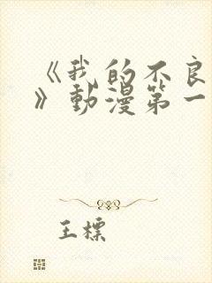 《我的不良义姐》动漫第一季在线观看