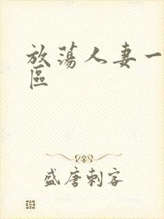 放荡人妻一区二区