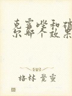 克霉唑和硝呋太尔哪个效果好