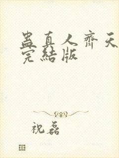 蛊真人齐天小说完结版