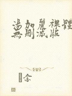 汤加丽裸体写真无删减版封面