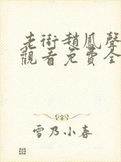 老街赵凤声在线观看免费全集