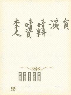 李晴晴演员的个人资料