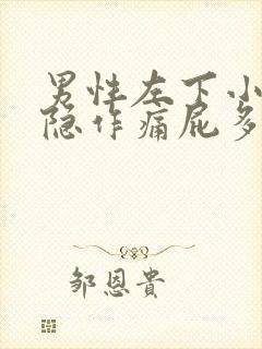 男性左下小腹隐隐作痛屁多