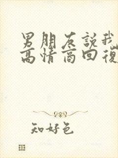 男朋友说我饿了高情商回复