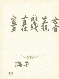 家有双生女友漫画在线观看